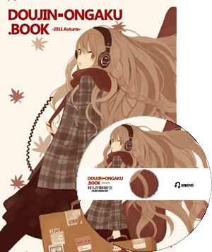 同人音楽.book -2011 Autumn-表紙