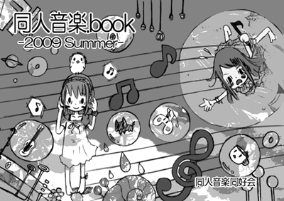 同人音楽.book -2009 Summer-表紙