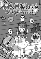 同人音楽.book -2009 Summer 表紙